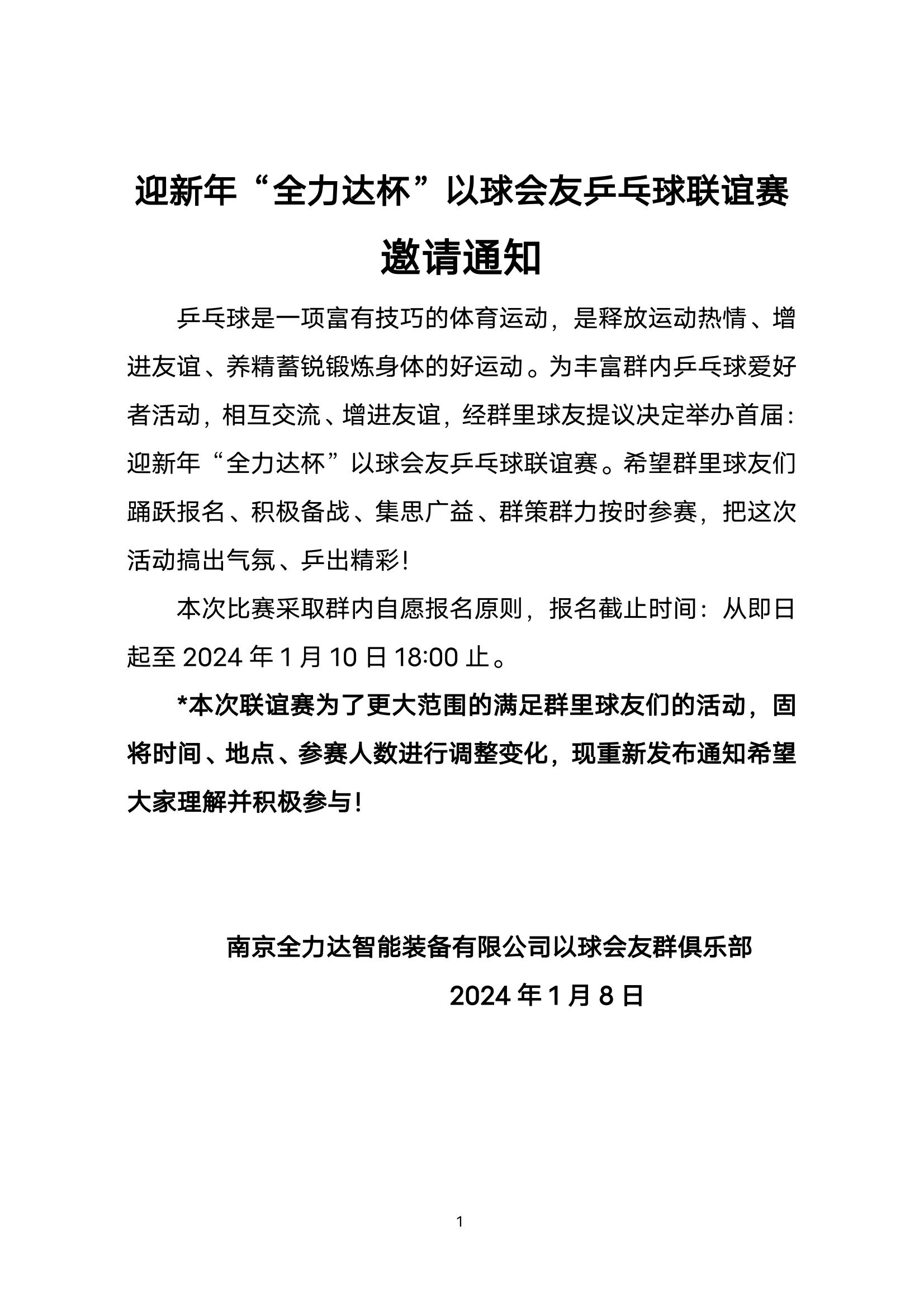 迎新年《全力達(dá)杯》以球會(huì)友乒乓球聯(lián)誼賽通知1月8日(3)_00.jpg