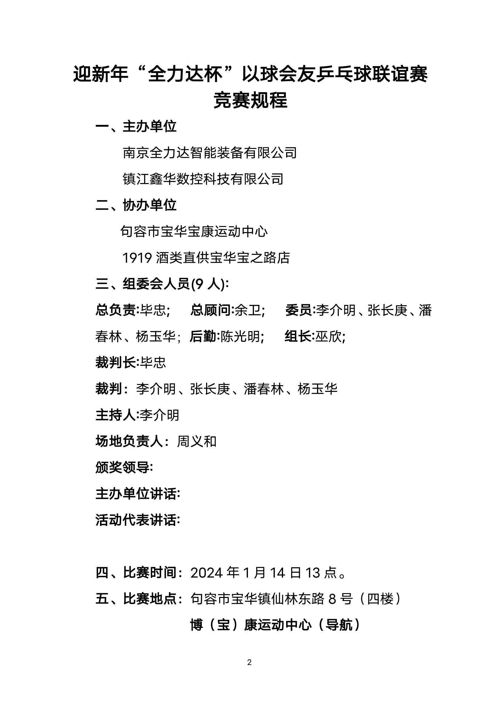 迎新年《全力達(dá)杯》以球會(huì)友乒乓球聯(lián)誼賽通知1月8日(3)_01.jpg